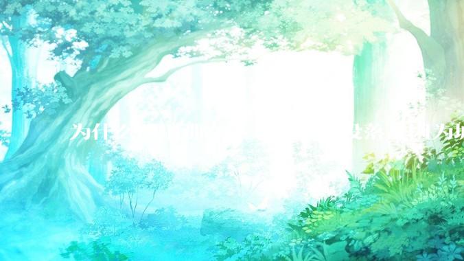 为什么网上那么多人说广州没落是因为城中村？