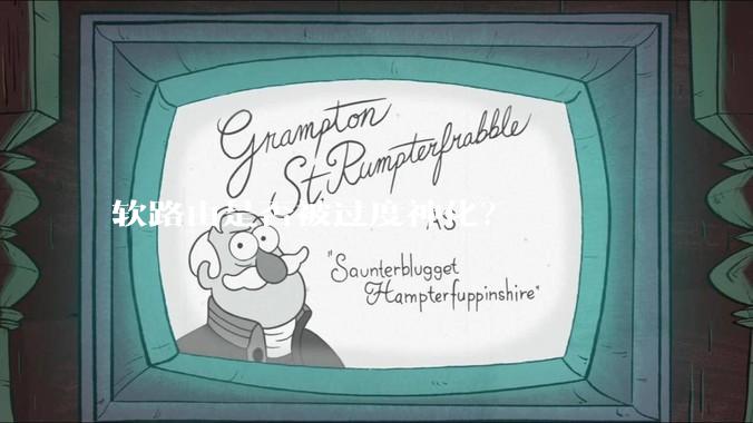 软路由是否被过度神化？